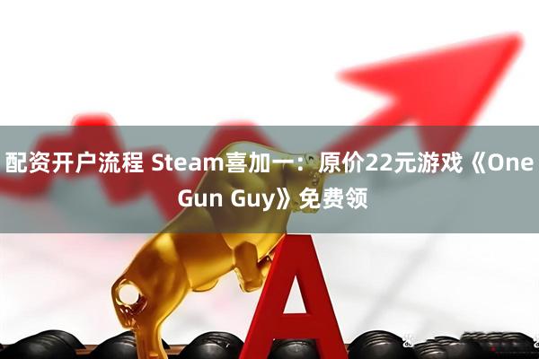 配资开户流程 Steam喜加一：原价22元游戏《One Gun Guy》免费领