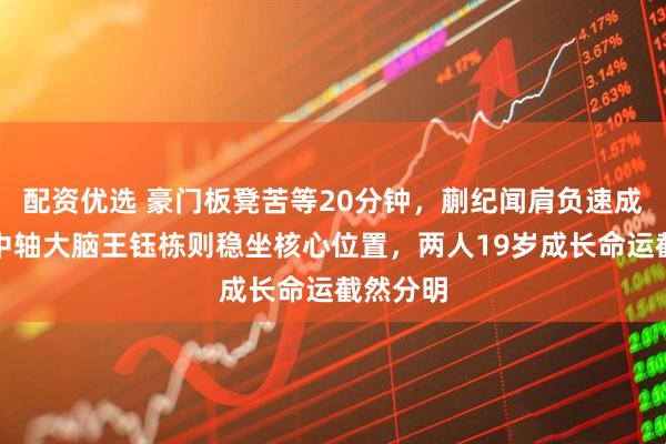 配资优选 豪门板凳苦等20分钟，蒯纪闻肩负速成重压，中轴大脑王钰栋则稳坐核心位置，两人19岁成长命运截然分明