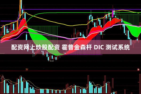 配资网上炒股配资 霍普金森杆 DIC 测试系统
